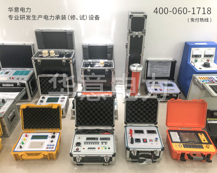 三級電力承試設備華意電力專業研發生產電力承裝承試設備