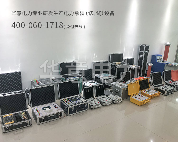 四級電力承試設備華意電力專業研發生產電力承裝承試設備