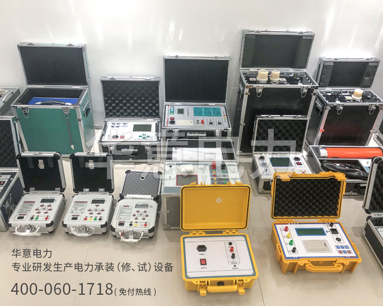 五級電力承試設備華意電力專業研發生產電力承修承試設備