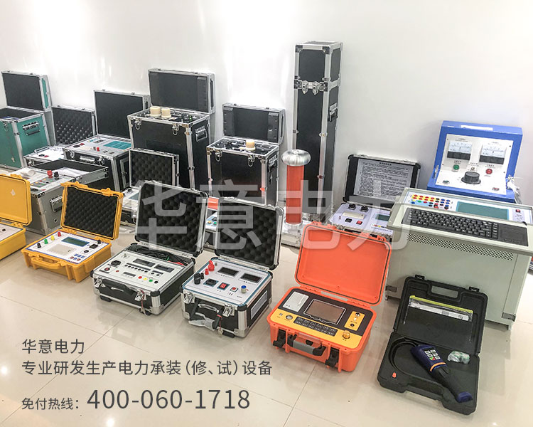 三級電力承試設備華意電力專業研發生產電力承裝承試設備