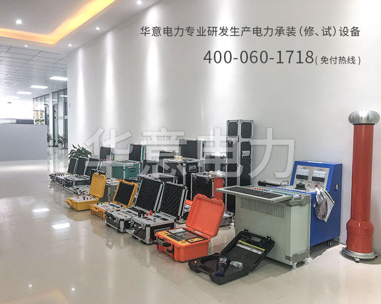 五級電力承試設備華意電力專業研發生產電力承修承試設備