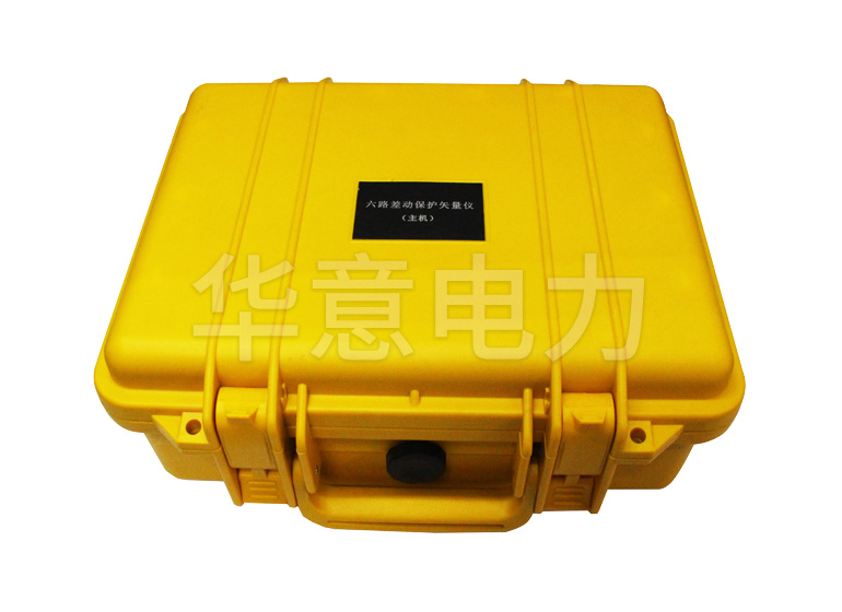 SMG6600 六路差動保護(hù)矢量分析儀主機(jī)外箱