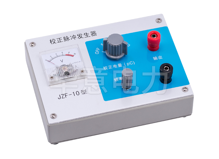 HYJF-2000 雙通道數字式局部放電檢測儀校正脈沖發生器