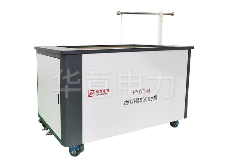 HYTC-150kV 耐壓試驗控制系統絕緣斗臂車試驗水槽