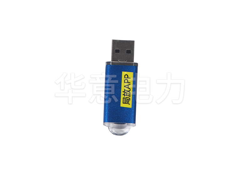 HYPD-800 局部放電檢測儀U盤