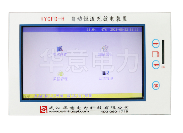 HYCFD-H 自動恒流充電放電裝置界面圖