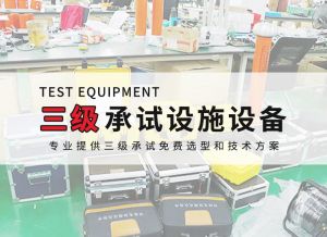 三級電力承試設備