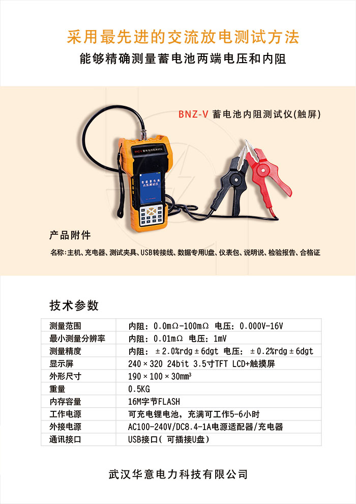 BNZ-V-蓄電池內(nèi)阻測試儀(觸屏)單頁.jpg BNZ-V-蓄電池內(nèi)阻測試儀(觸屏)單頁.jpg