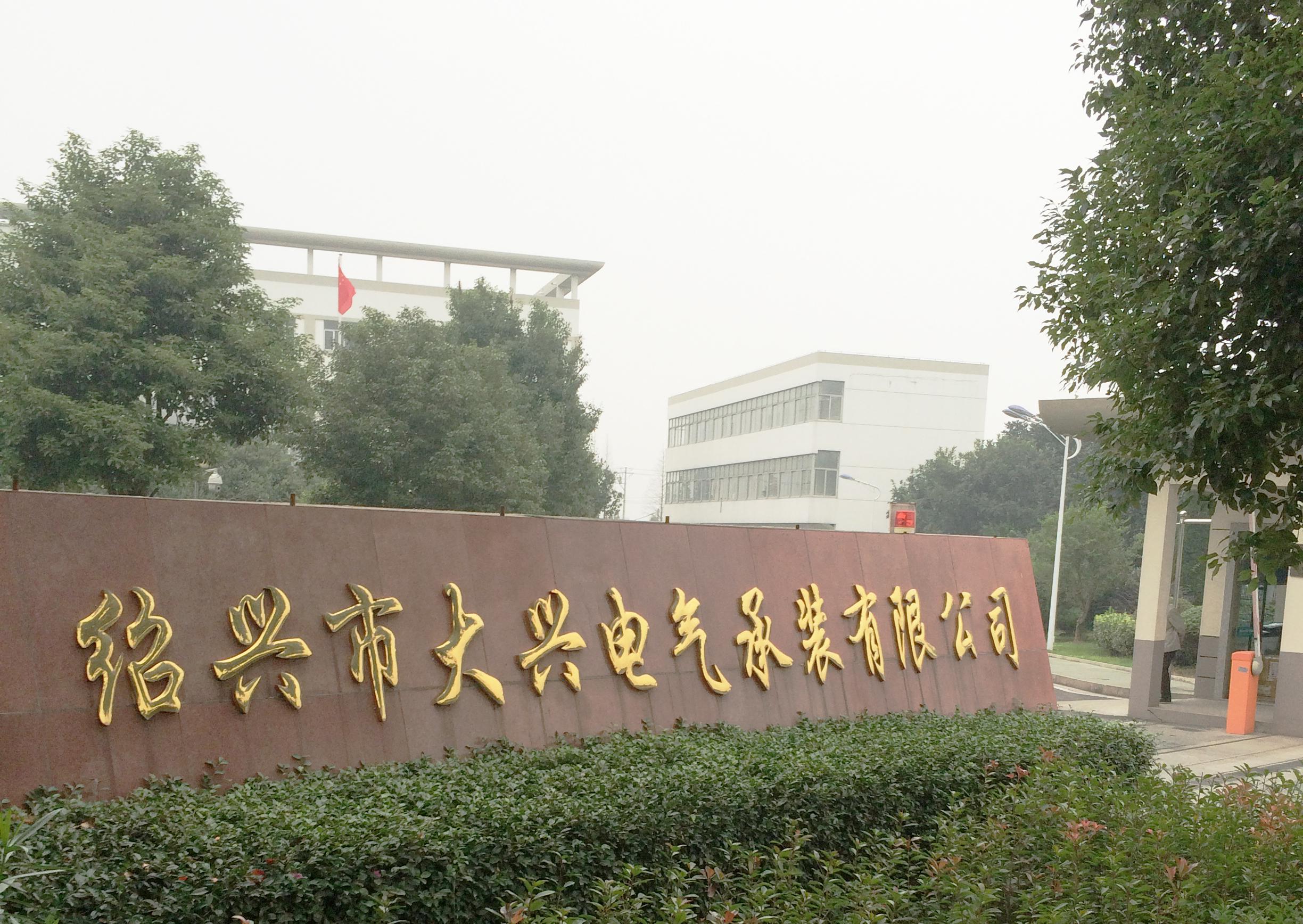 華意電力為紹興市大興電氣承裝有限公司提供售后服務.jpg 華意電力為紹興市大興電氣承裝有限公司提供售后服務.jpg
